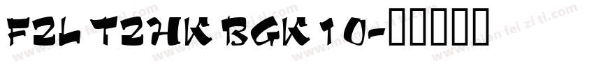 FZL TZHK BGK 1 0字体转换